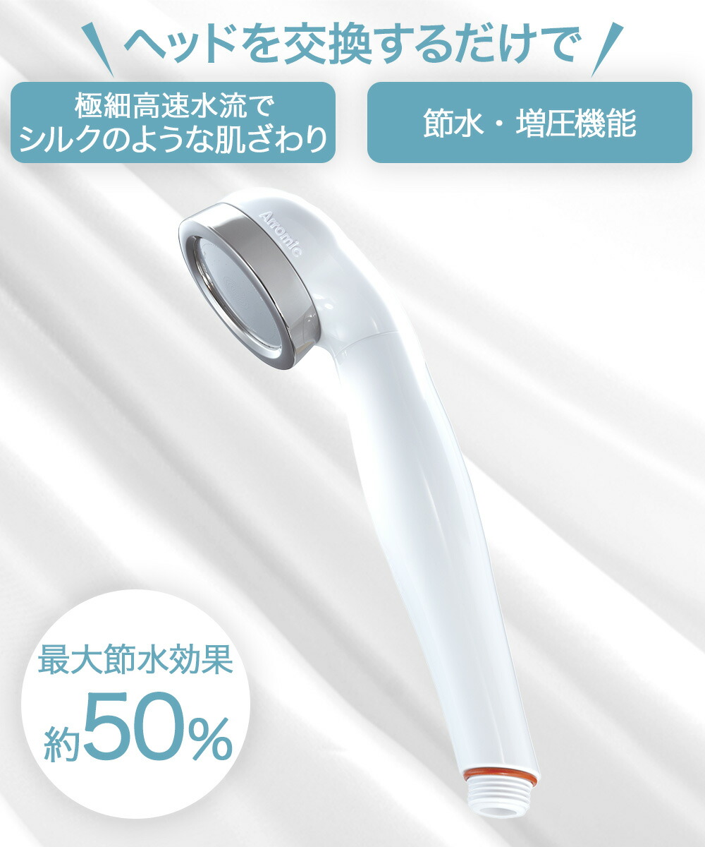 節水 シャワーヘッド Arromic シルキンシャワー ST-A1A 節水効果最大50