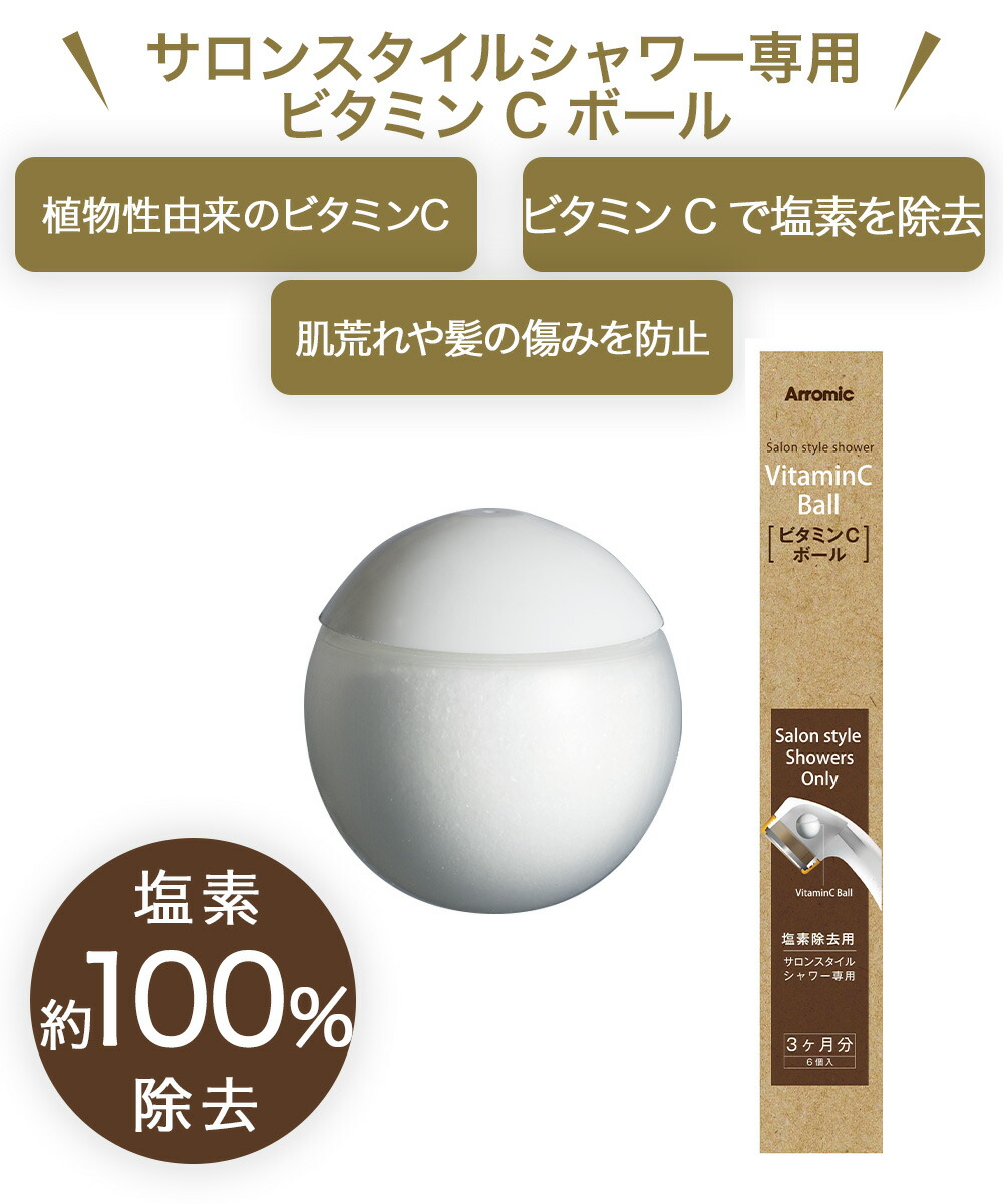 Arromic アラミック ビタミンCボール サロンスタイルシャワー専用 (6個