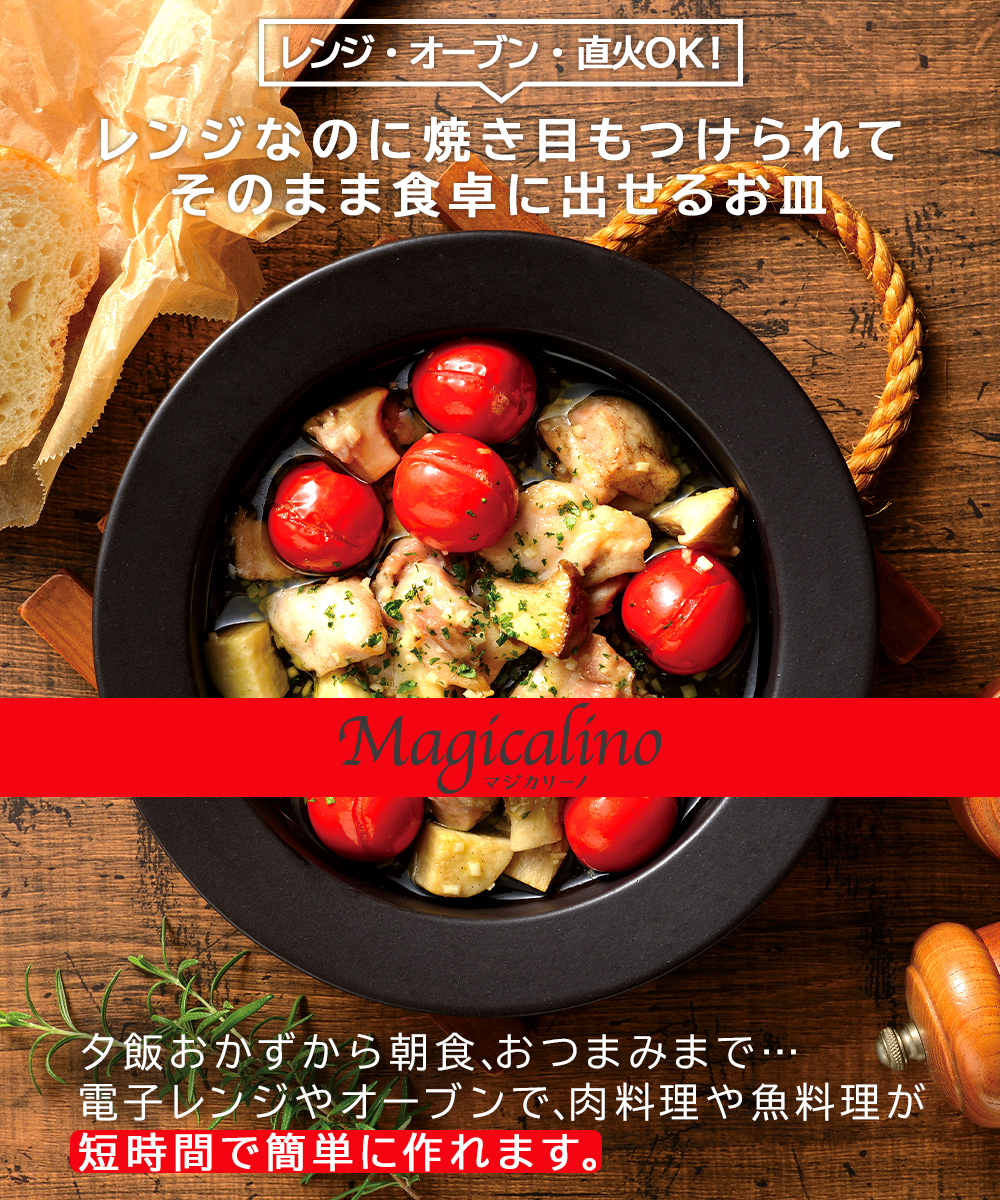 マジカリーノ レンジ で発熱する 皿 20cm 24cm セット | 直火 電子