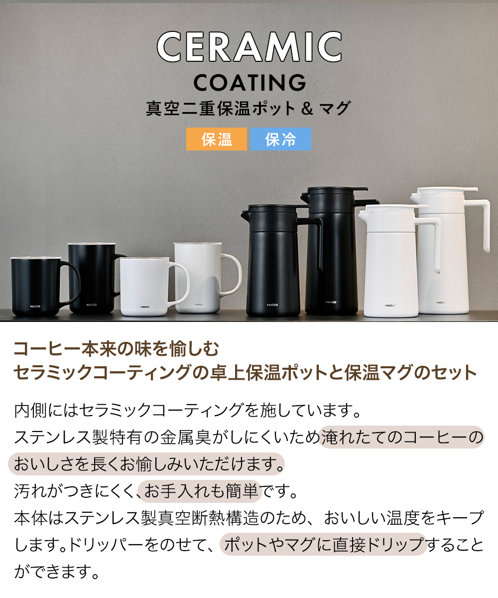 セラミックコーティング 真空二重保温ポット 800・マグ 470セット