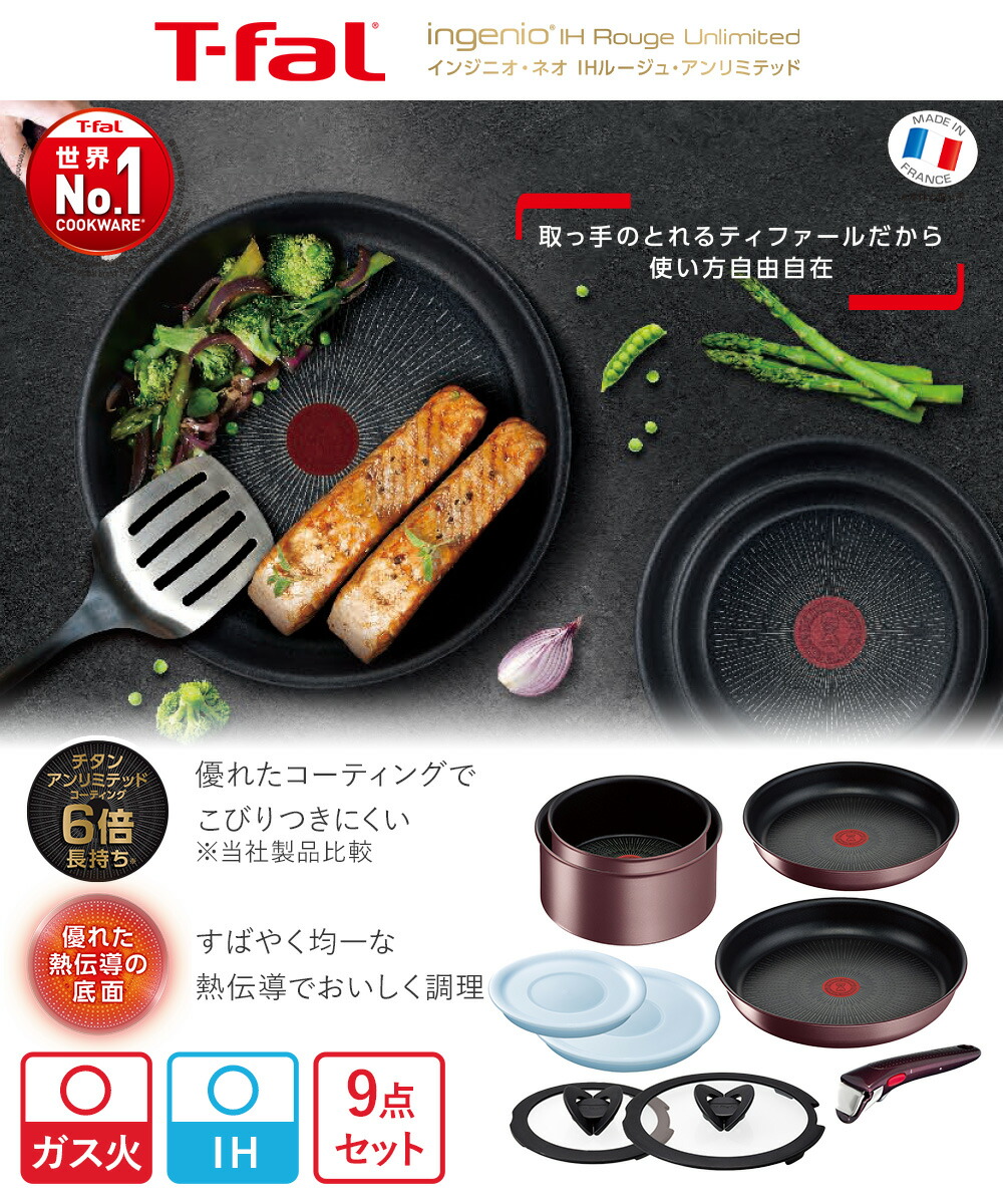 T-fal インジニオ・ネオ IH マロンブラウン・アンリミテッド セット9
