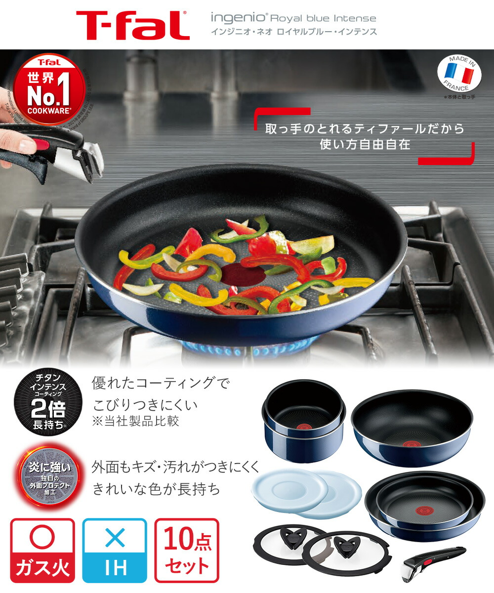 T-fal インジニオ・ネオ ロイヤルブルー・インテンス セット10 L43791