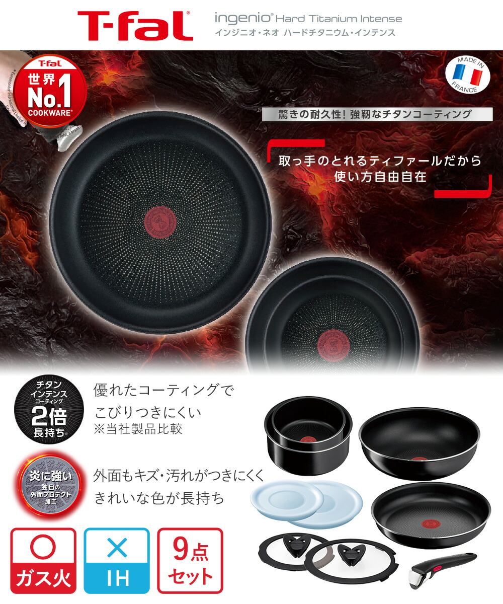 T-falインジニオネオ　ハードチタニウムインテンス9点 T-fal インジニオ・ネオ ハードチタニウム セット9 L43891 ( 9点セット