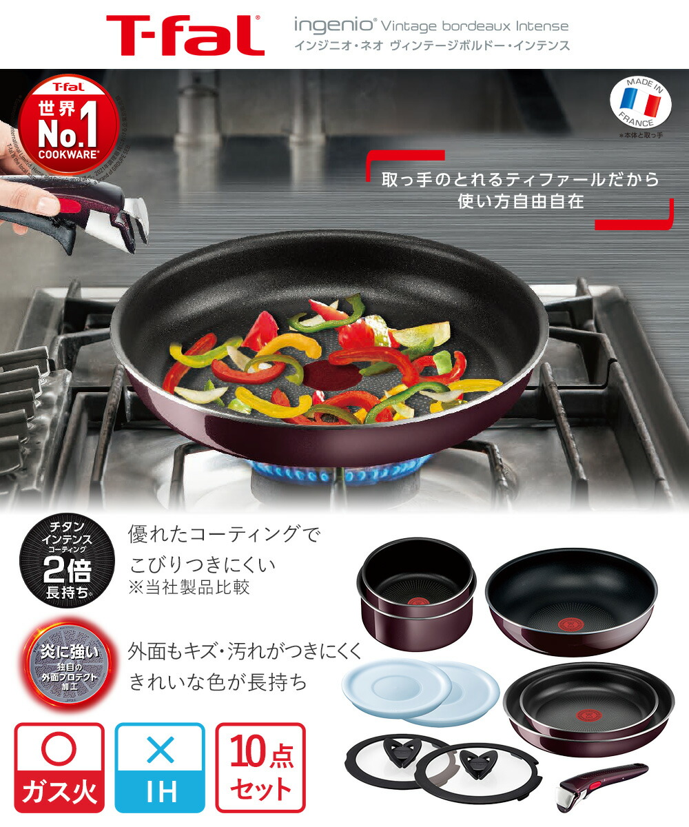 T-fal インジェニオ・ヴィンテージ・ボルドー・インテンス セット10点 T-fal インジニオ・ネオ ヴィンテージボルドー・インテンス セット10