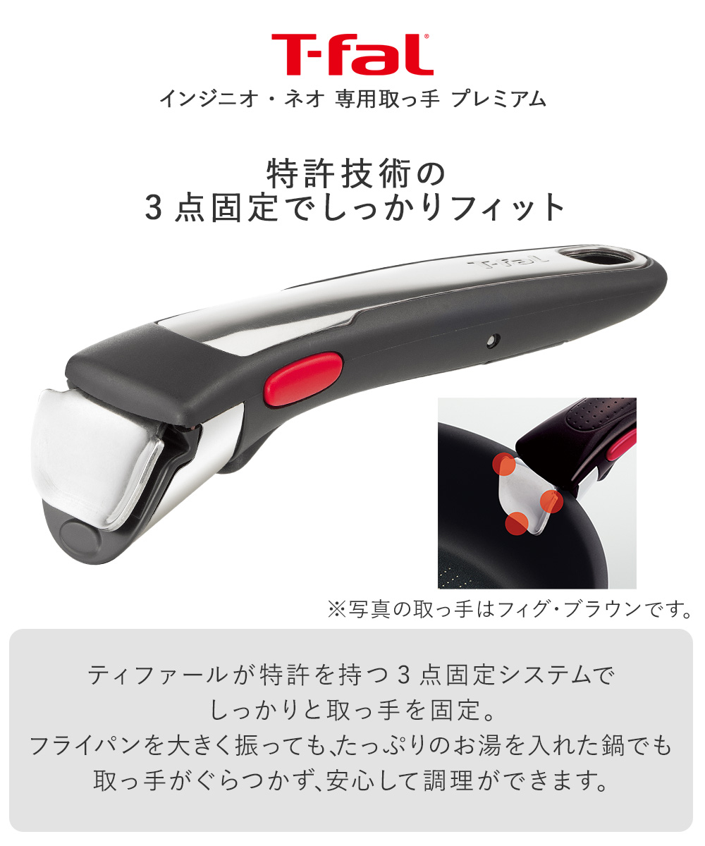 T-fal インジニオ・ネオ 専用取っ手 プレミアム L98630 | フライパン