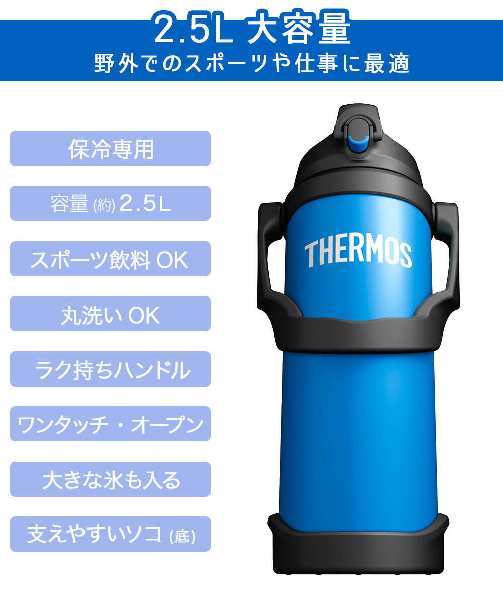 サーモス 水筒 2.5L 大容量 保冷 真空断熱スポーツジャグ FJQ-2500