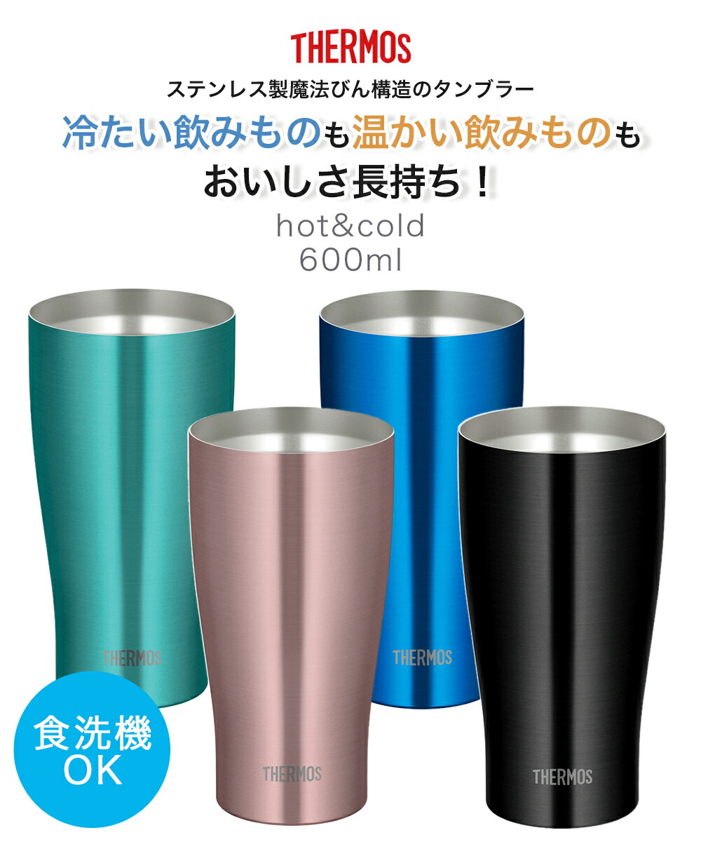 サーモス タンブラー 600ml 真空断熱 ステンレス JDY-600C THERMOS