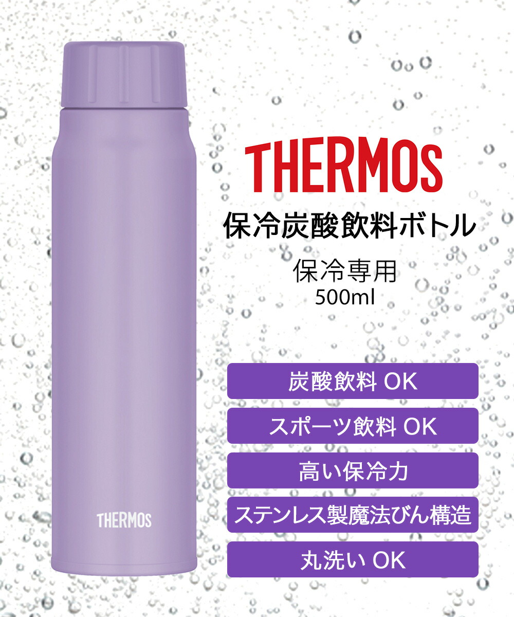 保冷 炭酸対応 水筒 500ml サーモス FJK-500 | THERMOS 炭酸 直飲み
