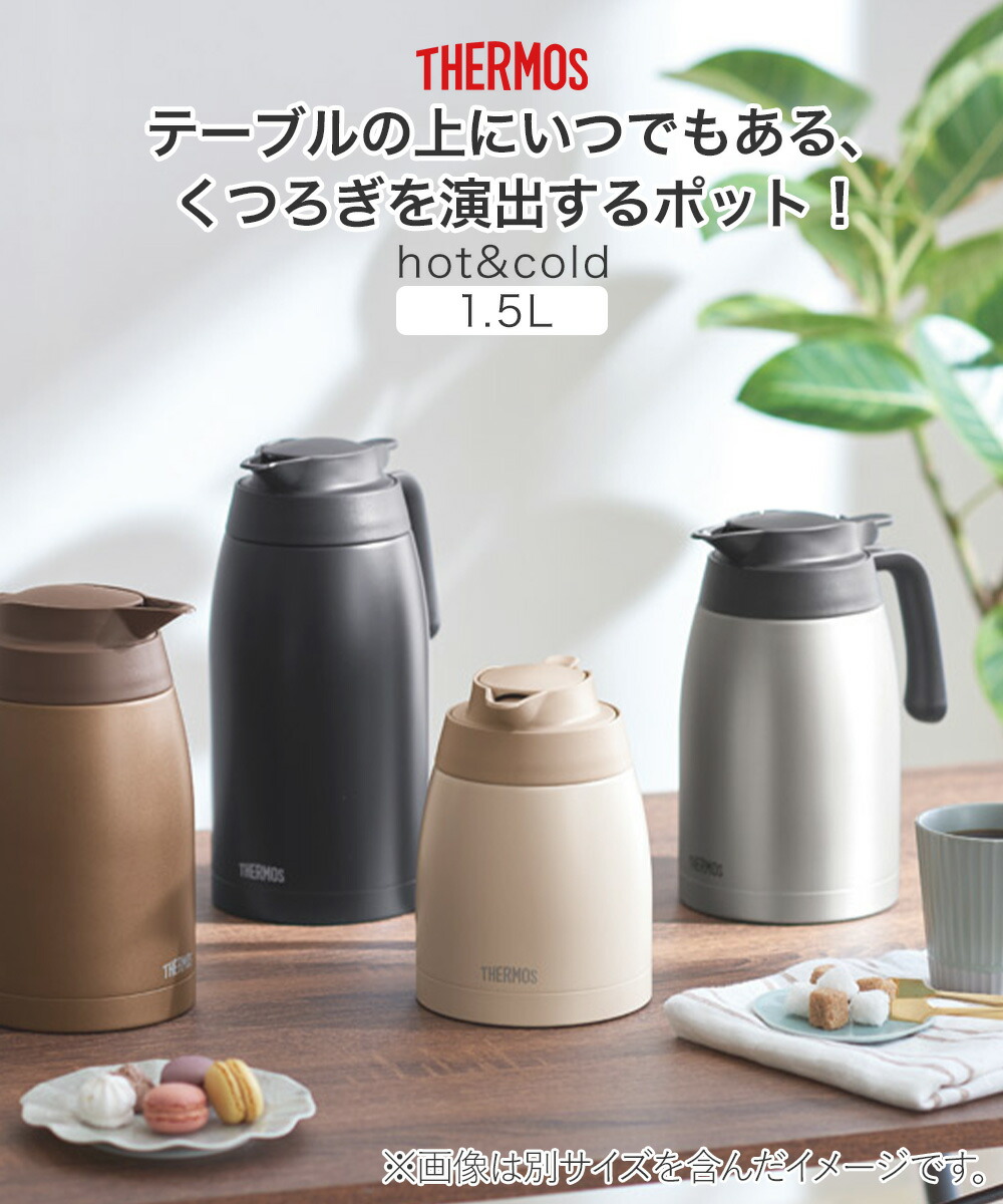 卓上ポット 洗いやすい サーモス 1.5L 保冷 保温 魔法瓶 TTB-1501
