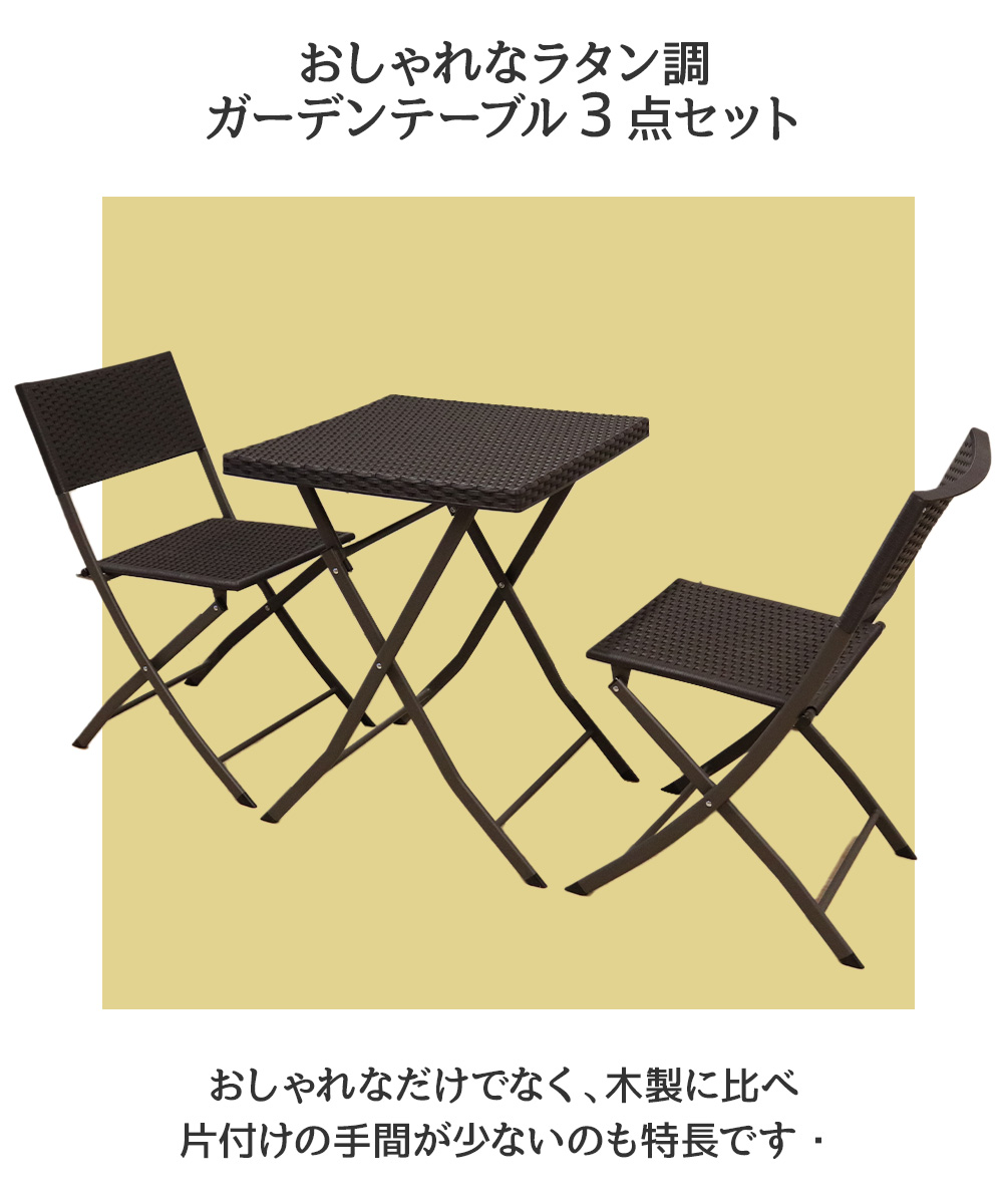 折りたたみ ガーデンテーブル 3点セットラタン調 ブラック