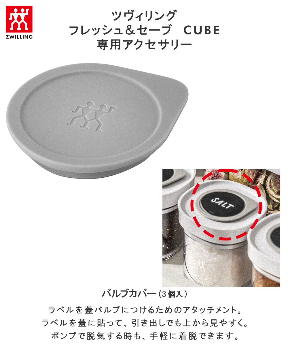 ツヴィリング フレッシュ＆セーブ CUBE バルブカバー 3個 Z1025-400