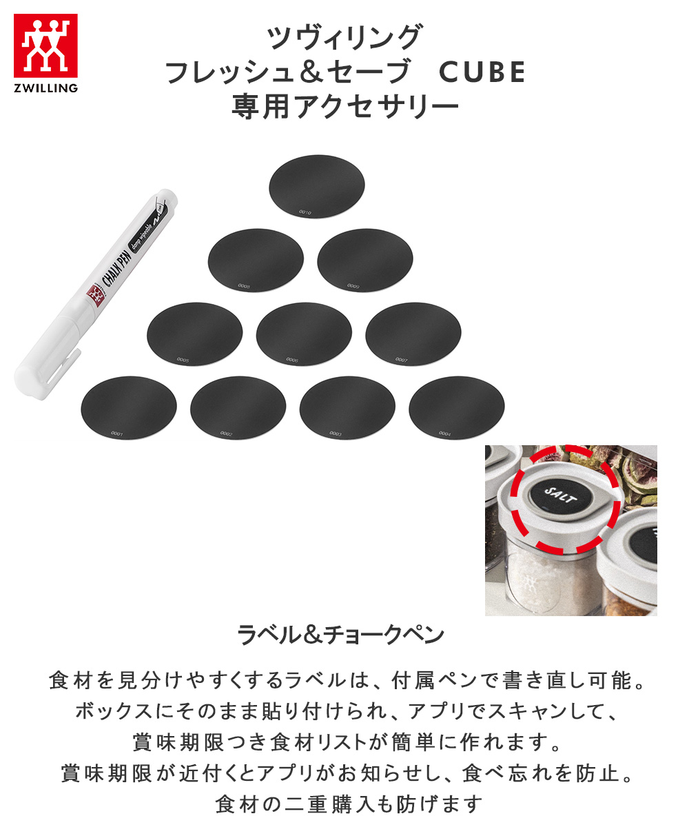 ツヴィリング フレッシュ＆セーブ CUBE ラベル＆ペン ラベル10枚入