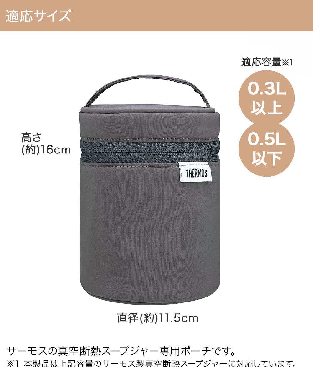 スープジャーポーチ RET-003 300〜500ml サーモス | スープジャー