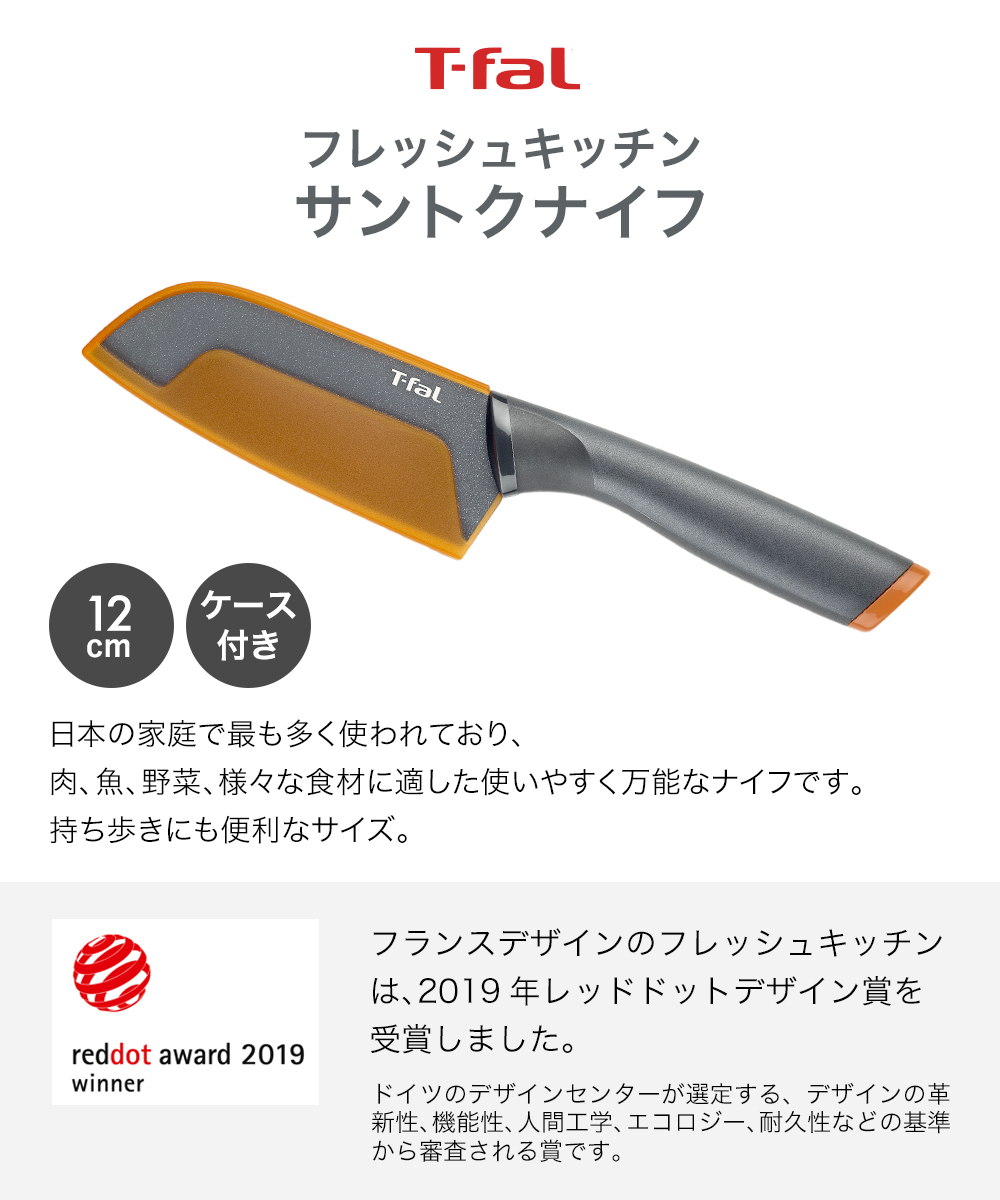 ティファール フレッシュキッチン サントクナイフ 12cm K13401 | t-fal