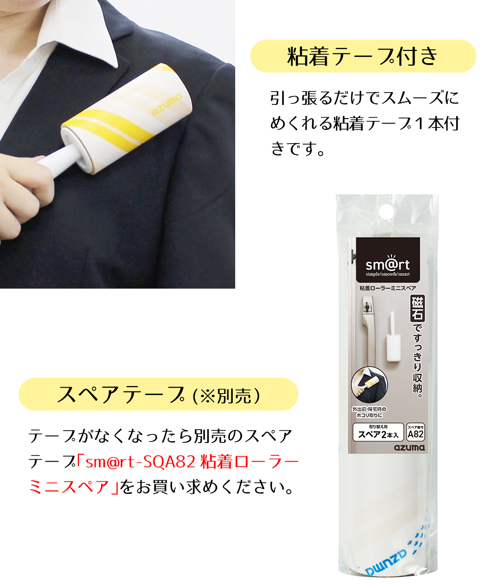粘着ローラーミニケース付 sm＠rt372 アズマ工業 | カーペットローラー