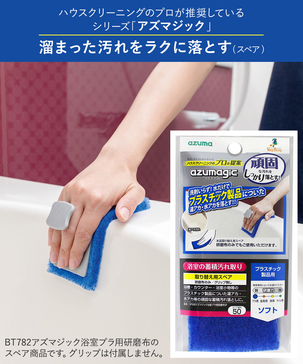 浴室プラ用研磨布 スペア (本体別売) SP500 アズマジック アズマ工業