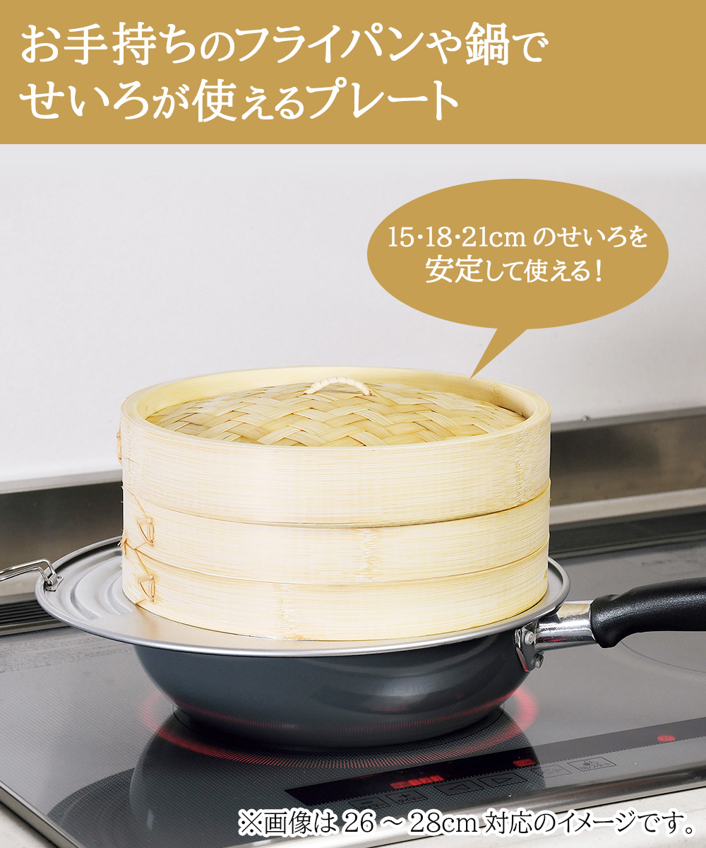 中華家 フライパンせいろプレート フライパン 20〜24cm対応