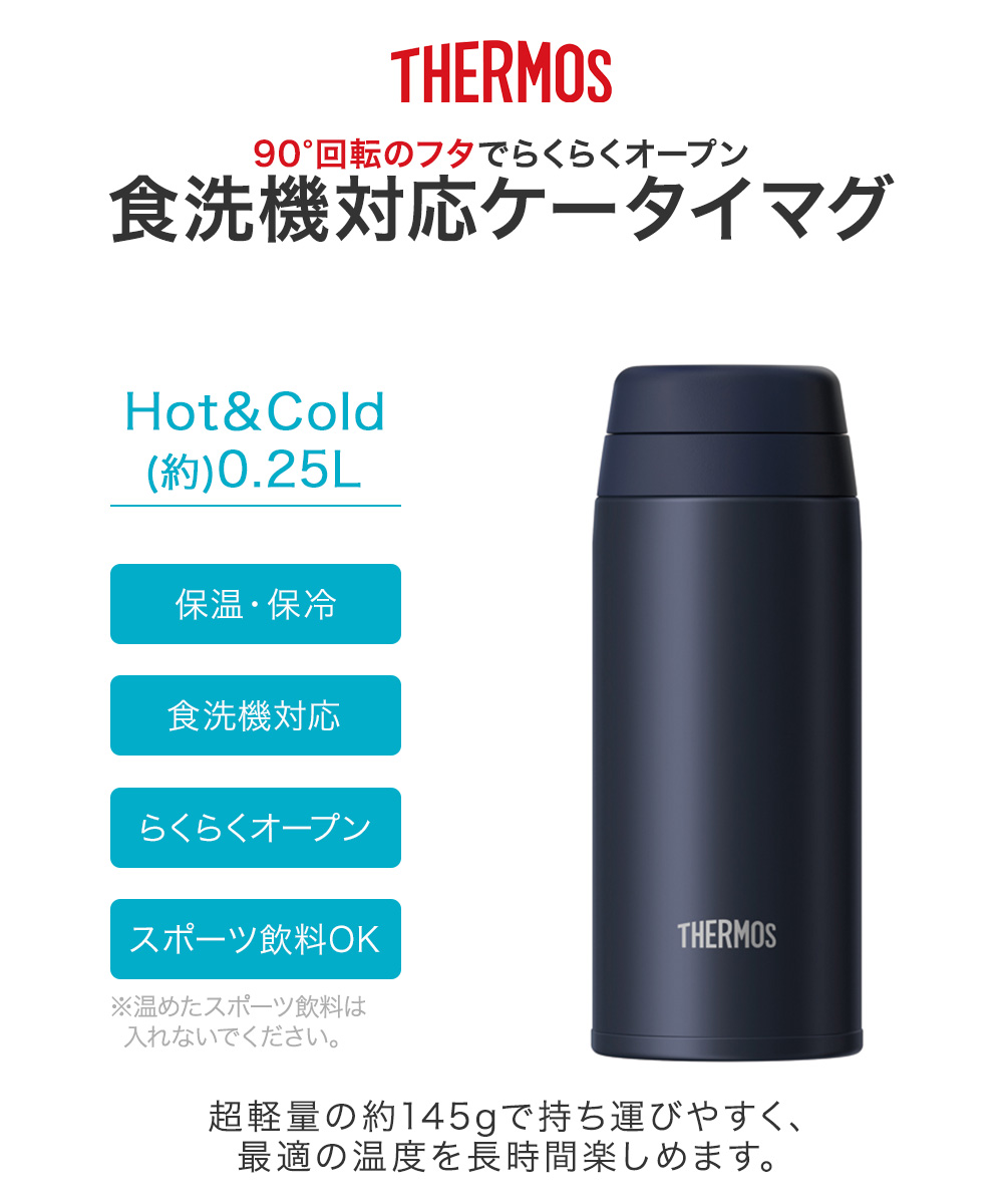 真空断熱ケータイマグ 0.25L JOR-250 サーモス | 軽量 食洗機対応 食洗