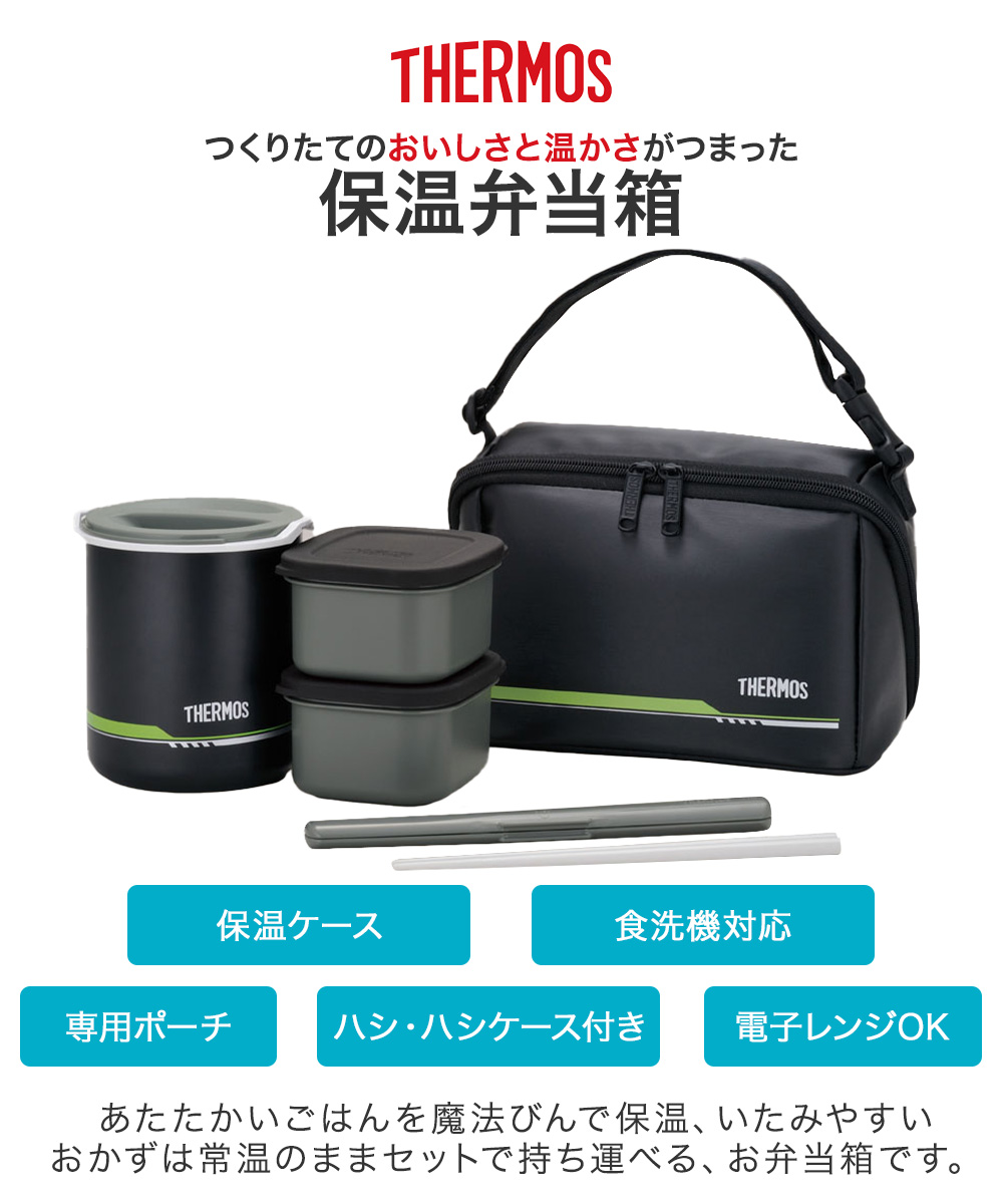 保温弁当箱 マットブラック DBQ-502-MTBK サーモス | 食洗機対応 保温