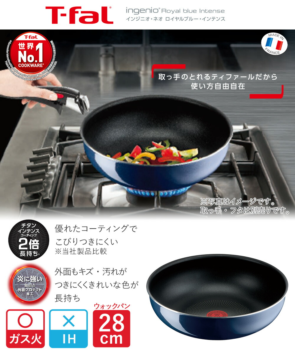 【新品迅速発送】ティファール　フライパン　ウォックパン　ガス火用　フレーズ長持ち 楽天市場】ロイヤルブルー・インテンス ウォックパン ガス火 28cm
