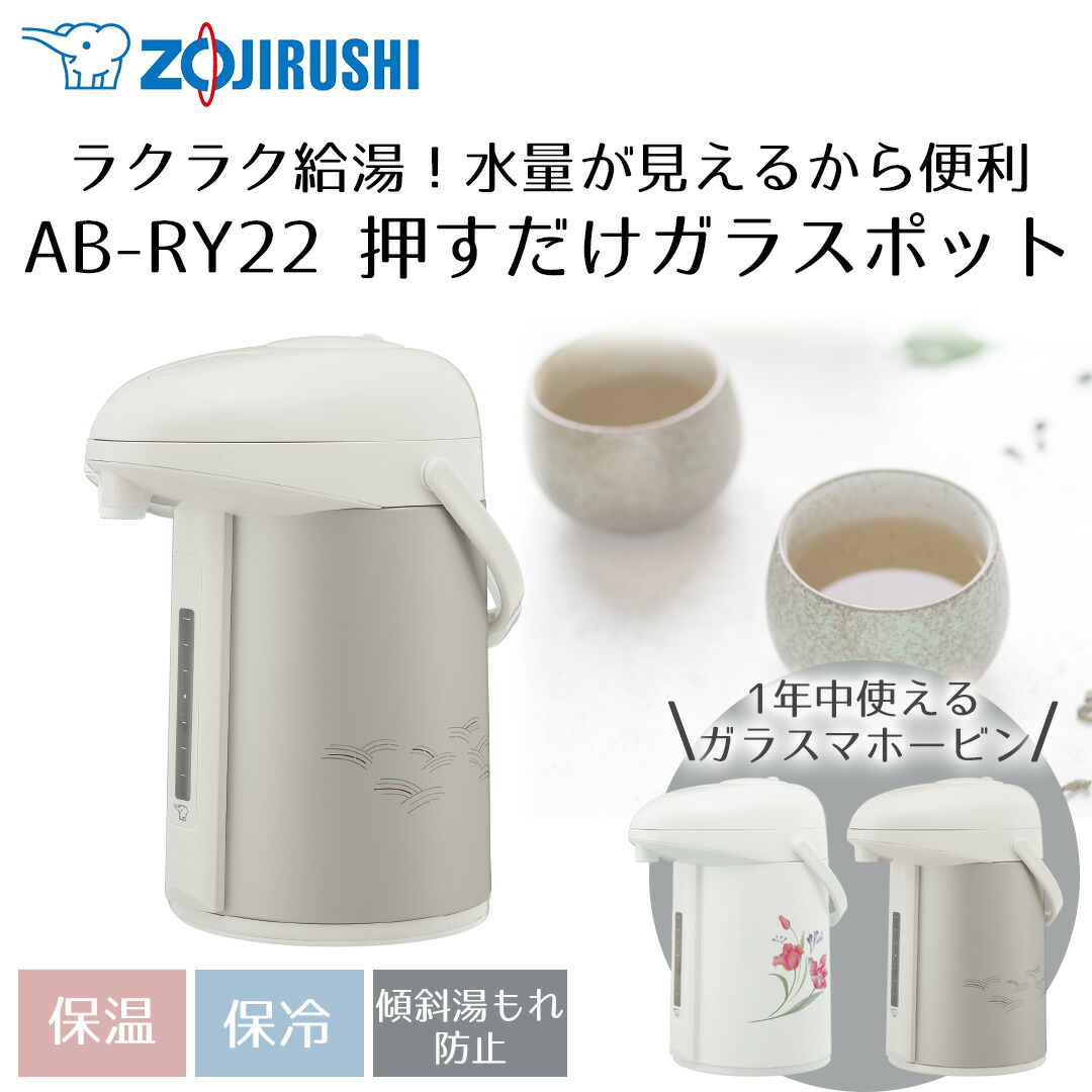 押すだけポット 象印 みエ〜る 2.2L AB-RY22 | ポット 保温 魔法瓶 
