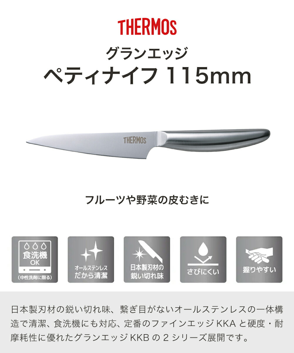 グランエッジ ステンレス ペティナイフ 115mm KKB-P115 食洗機対応