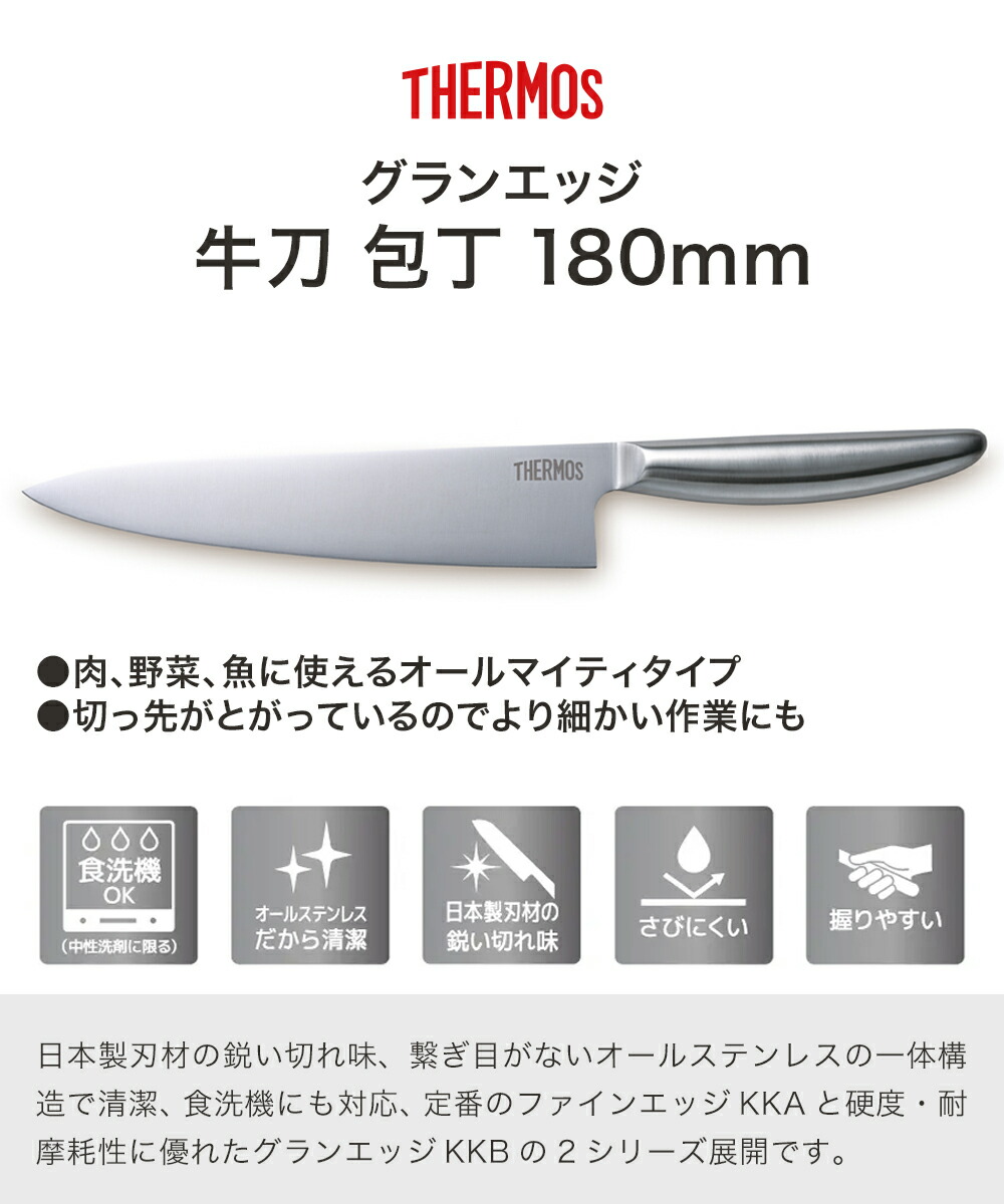 切付型筋引 牛刀 ステンレス 8寸 24cm 研ぎ済み 新品未使用品 グランエッジ 牛刀包丁 ステンレス KKB-G180 食洗機対応 サーモス