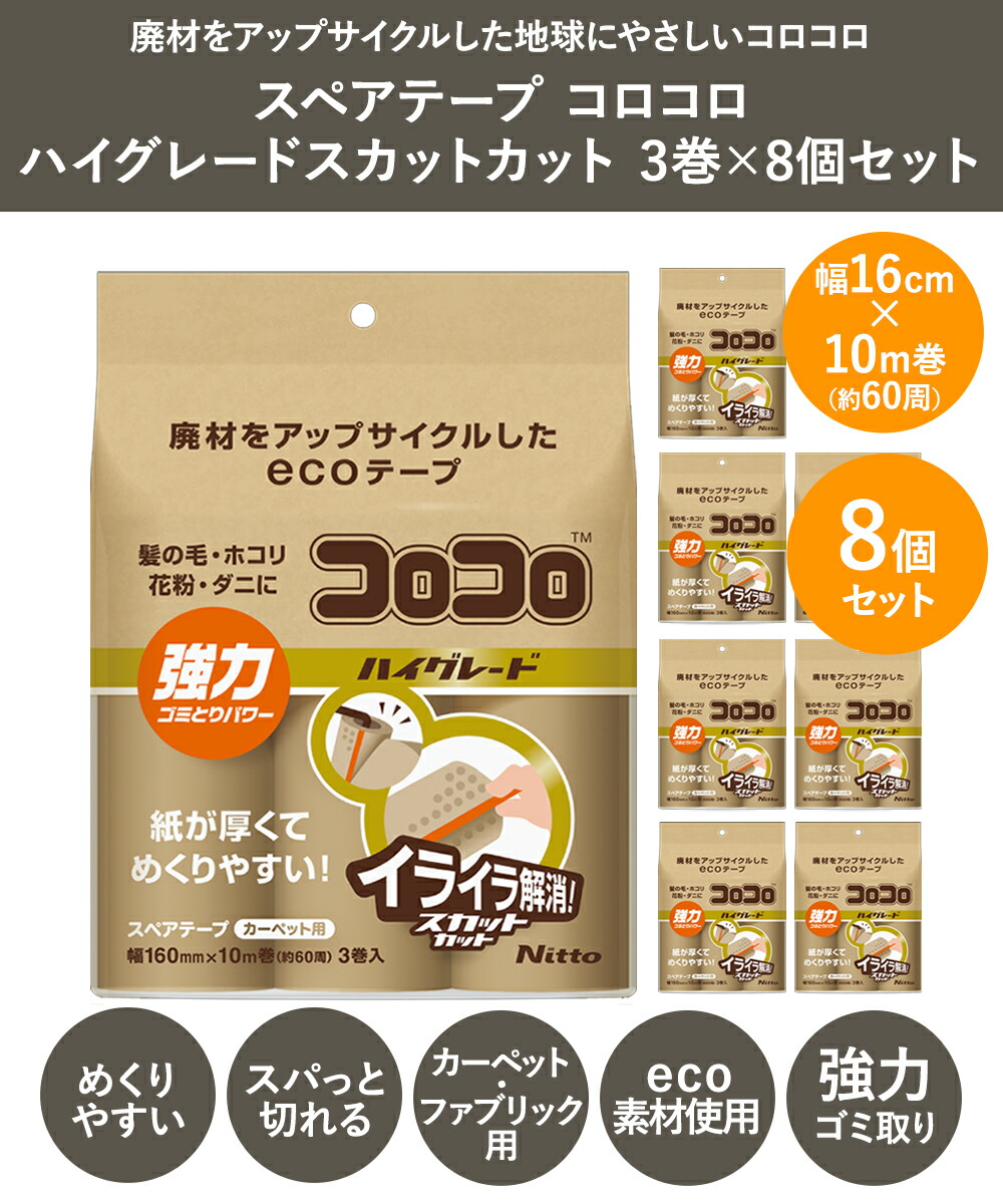 スペアテープ コロコロ ハイグレード 3巻入 ×8パック スカットカット 