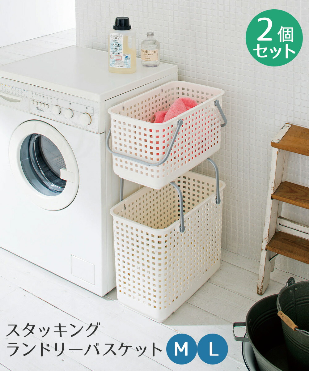 スカンジナビアスタイル スタッキングランドリーバスケット M L