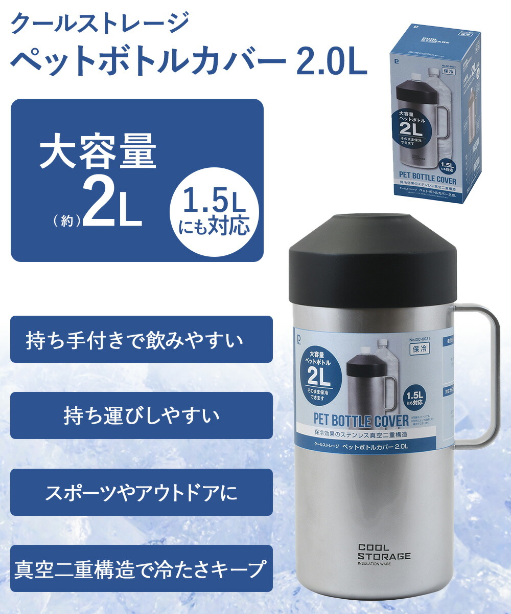 クールストレージ ペットボトルカバー 2L DC-6031 パール金属 | 保冷