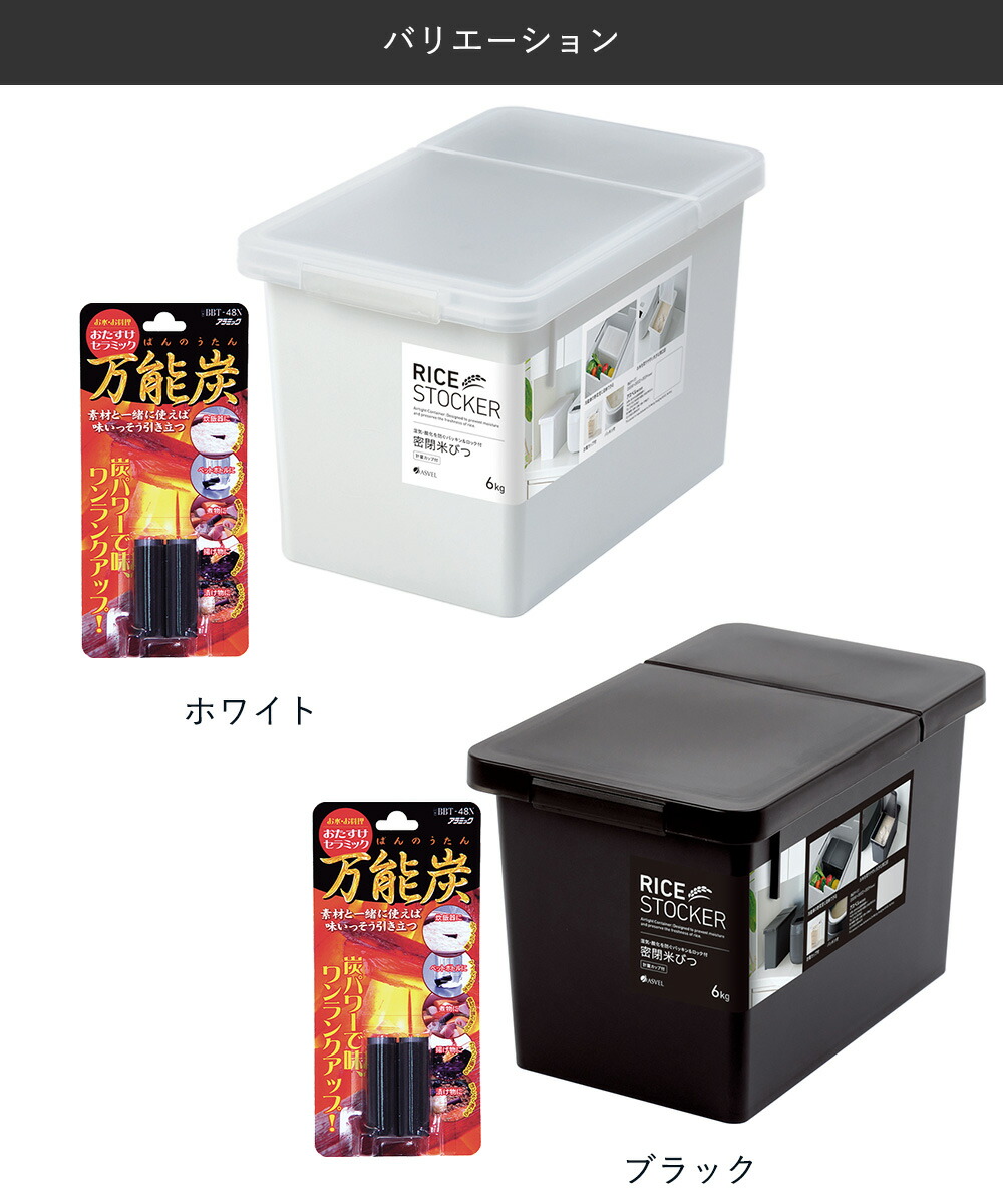 セラミック万能炭 と 密閉 米びつ 6kg セット | おしゃれ キッチン用品