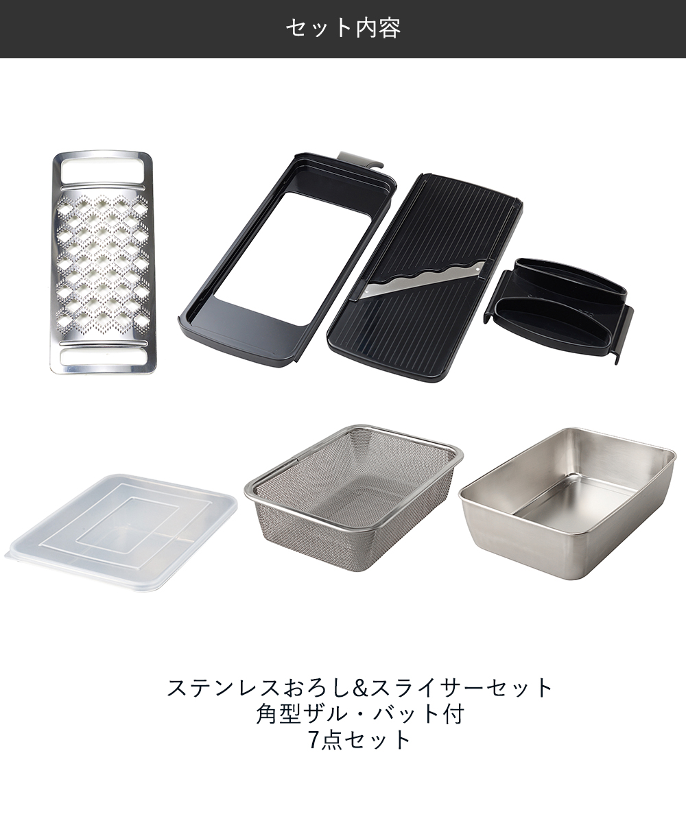 ステンレス おろし&スライサー セット 角型 ザル・バット 付 7点セット