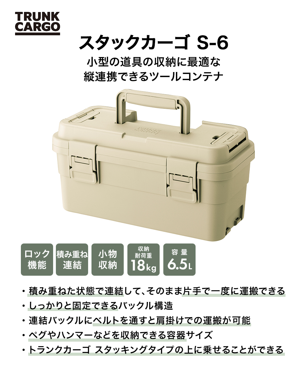 トランクカーゴ スタックカーゴ S-6 6L 日本製 リス | 屋外 収納ケース