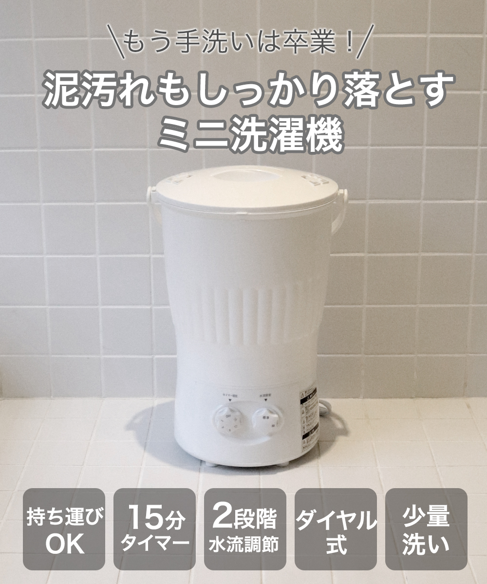 小型 洗濯機 持ち運び 泥汚れ | 置き場 バケツ型 電気 上履き 運動靴