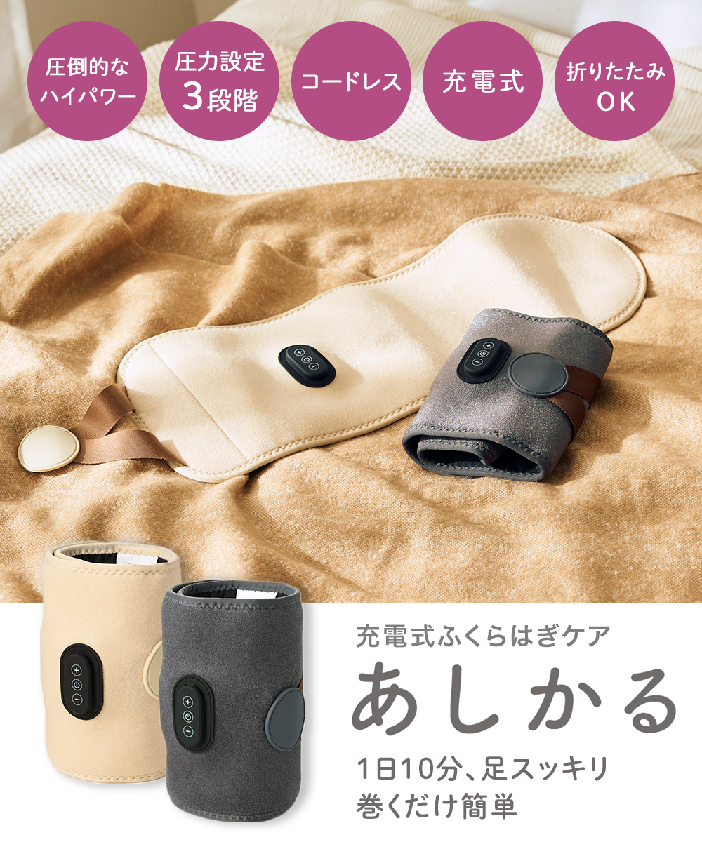 充電式 ふくらはぎ マッサージ機 あしかる 片足用 | コードレス