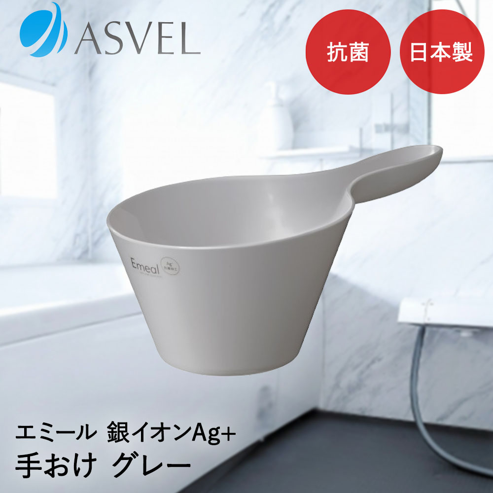 アスベル 手おけ | ASVEL EMEAL 手桶 風呂おけ 風呂桶 入浴おけ 湯手桶