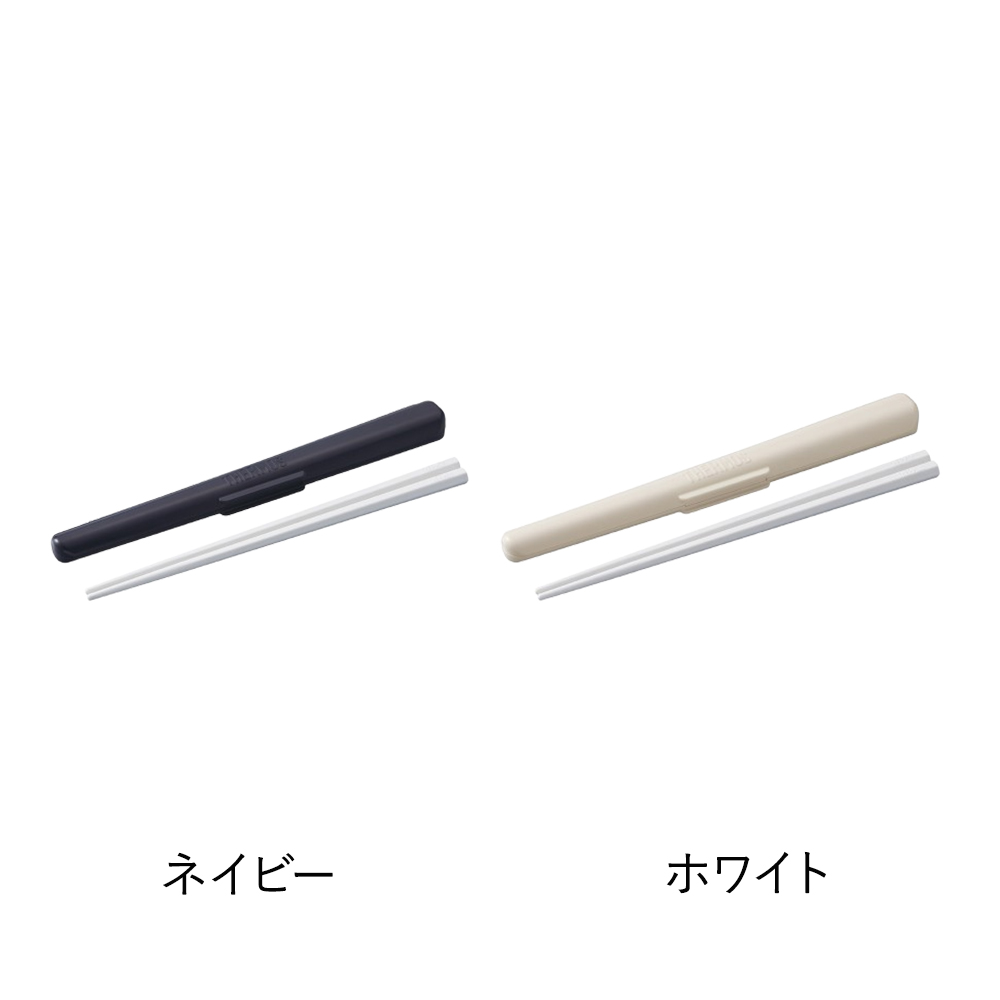 サーモス 箸 18cm 箸ケース セット お弁当 食洗機対応 CPF-180