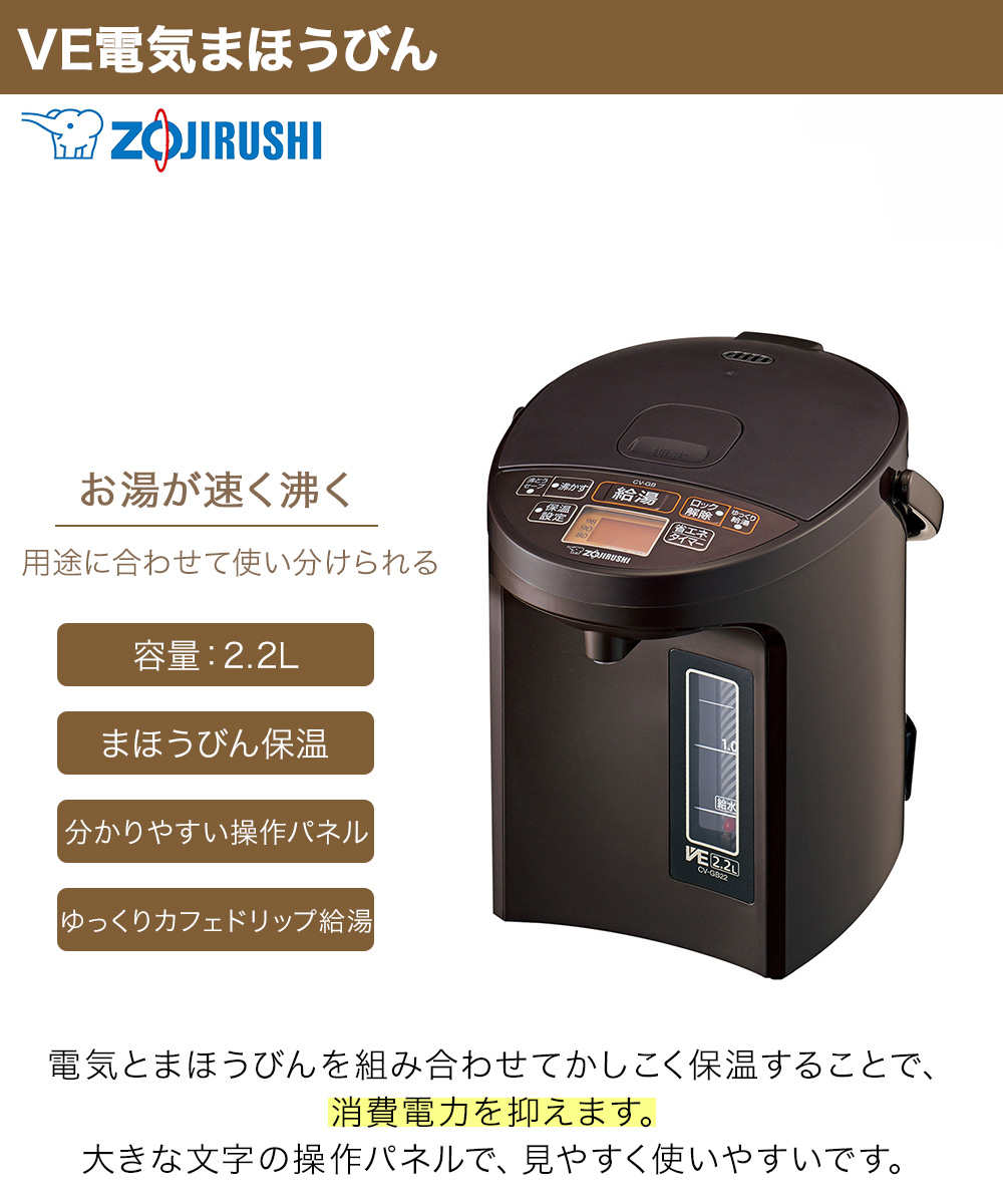 象印 電気 まほうびん 2.2L ブラウン CV-GB22 | 電気ポット 電気ぽっと