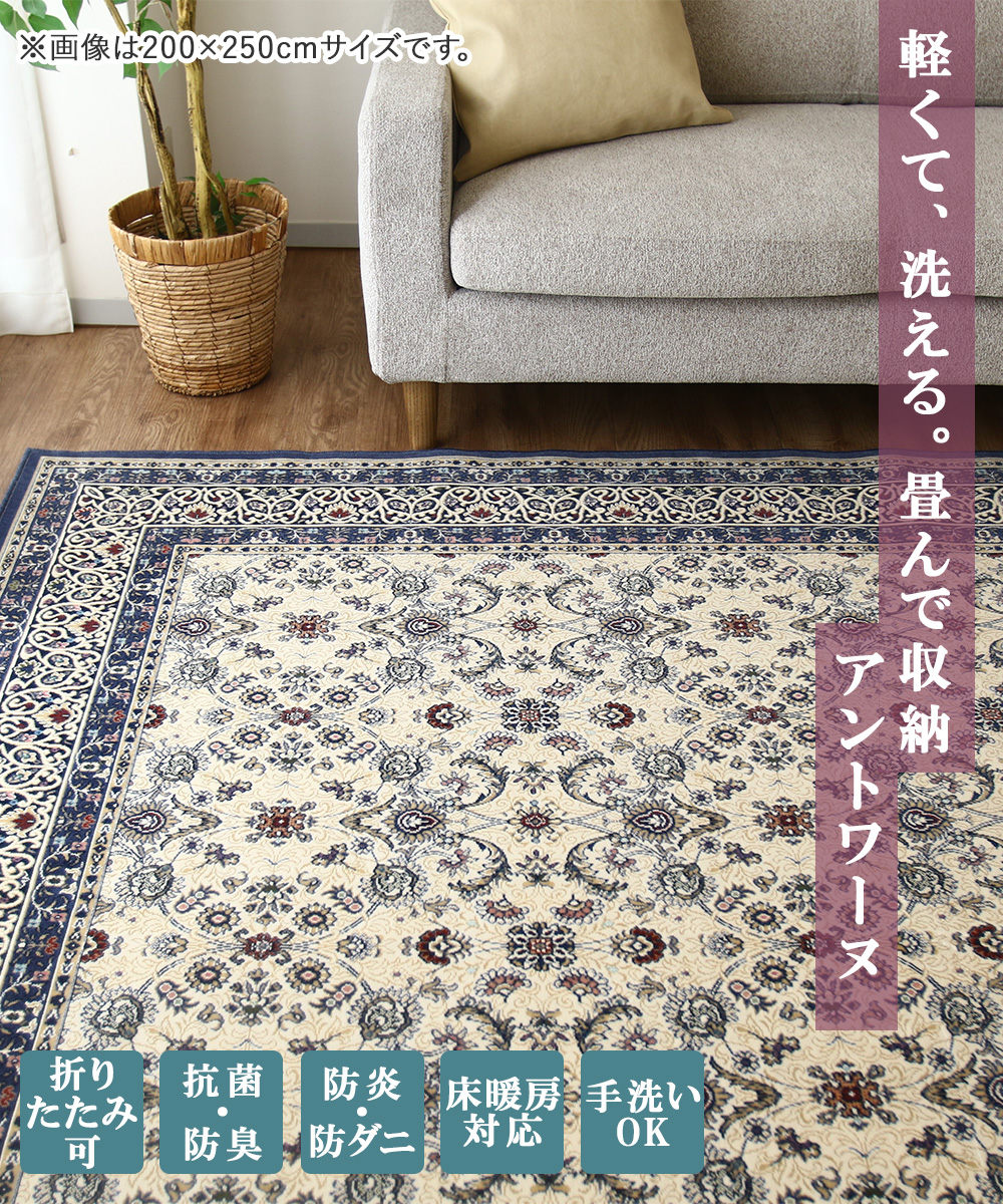 アントワーヌ ラグ 240×330cm 日本製 | 床暖房対応 大一商事