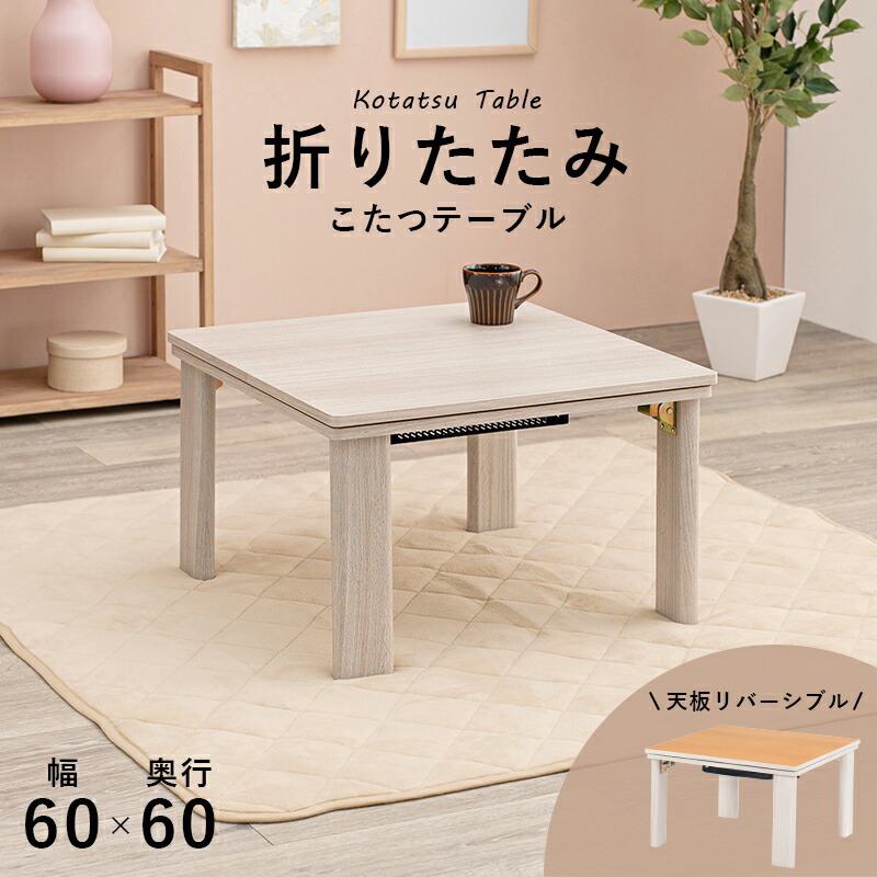 こたつ カジュアル コタツ ( 折脚 ) (約) 幅60 × 奥行60 高さ37cm KOT