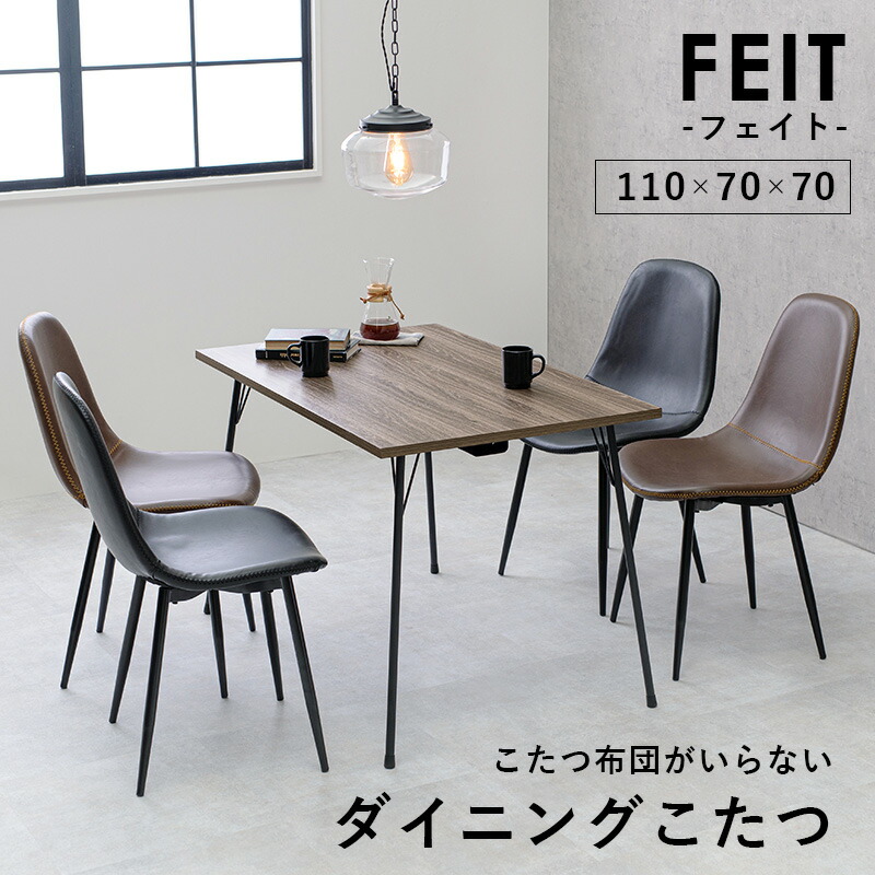 こたつ ダイニング コタツ フェイト (約) 幅110 × 奥行70 高さ70cm DK