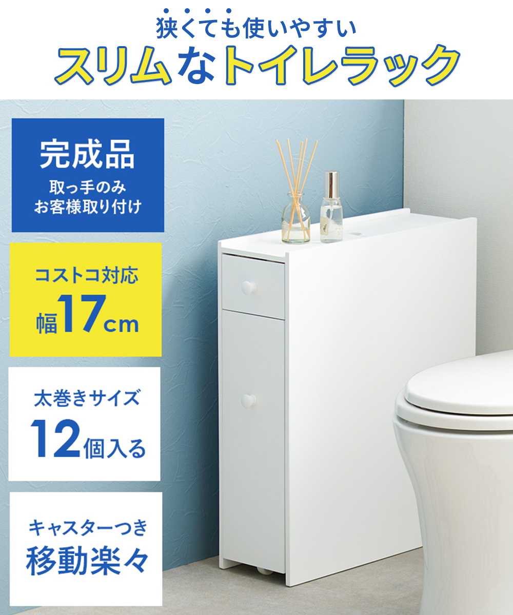 スリムトイレラック 幅17cm MTR-6229 萩原 | トイレラック スリム