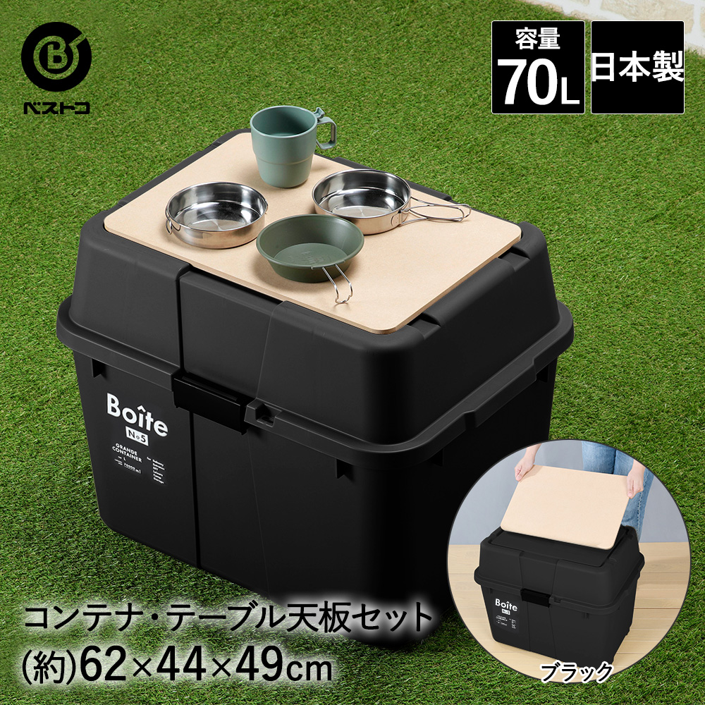 コンテナボックス 屋外 蓋付き 70L ブラック 天板 セット Boite