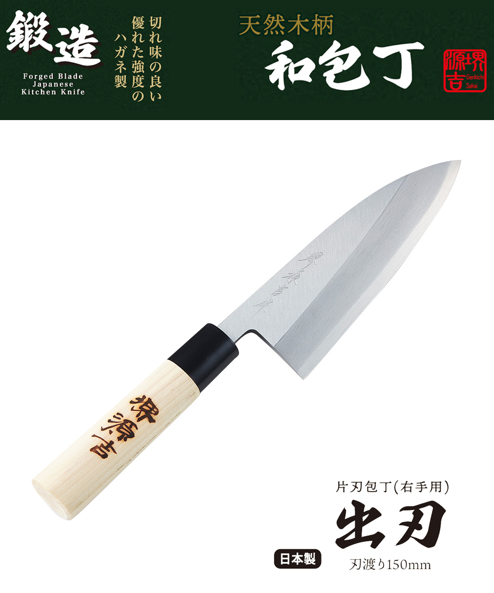 ハガネ 出刃包丁 150mm 堺源吉 MA-3701 ベストコ 日本製 | 出刃 包丁 