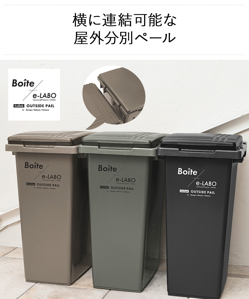 INABA 屋外ゴミ箱　美品 ゴミ箱 分別 屋外 45L つなげて分別ペール ELB-TBP45 Boite×e-LABO