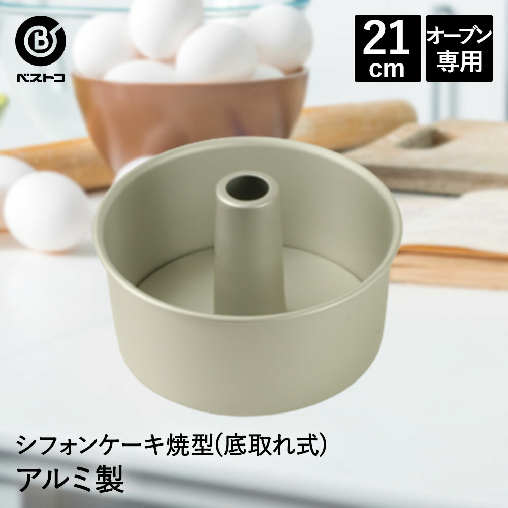 アルミ製 シフォンケーキ焼型 21cm | 製菓用品 キッチングッズ 台所