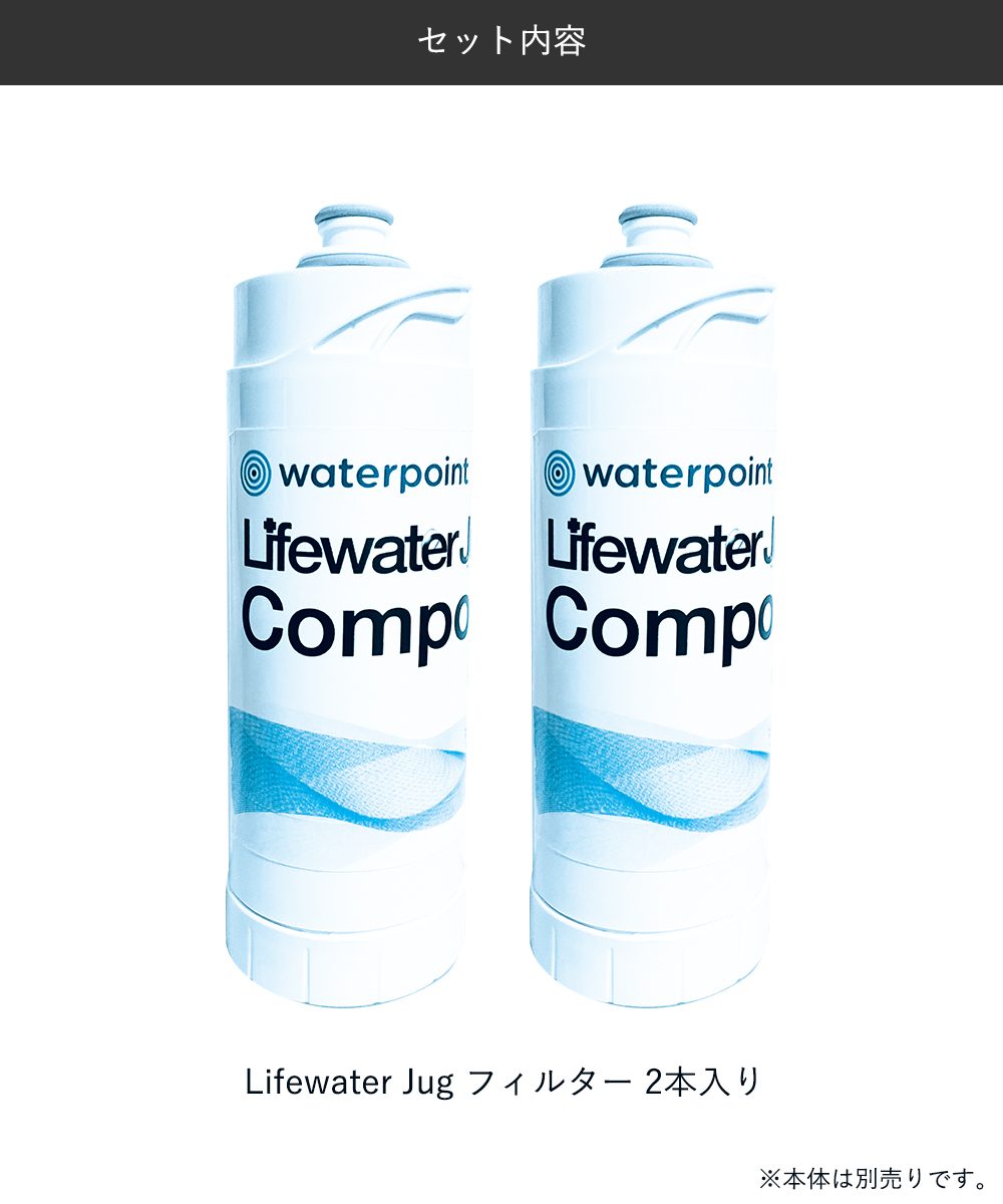 ウォーターポイント 浄水器 交換用 フィルター 2本 | 浄水 浄水ポット