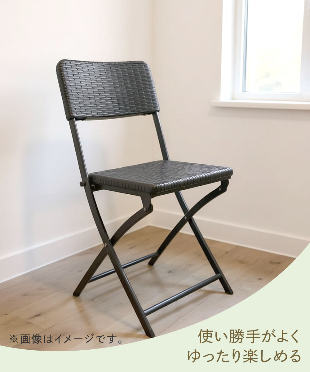 ラタン調 折りたたみ チェア 座面高45.5cm | 折りたたみチェア