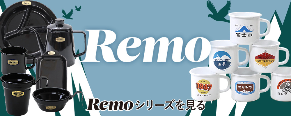 Remoシリーズ