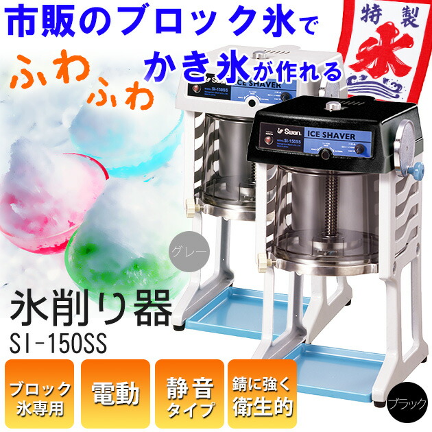 法人限定】 ブロック氷専用 氷削り器 SI-150SS 業務用